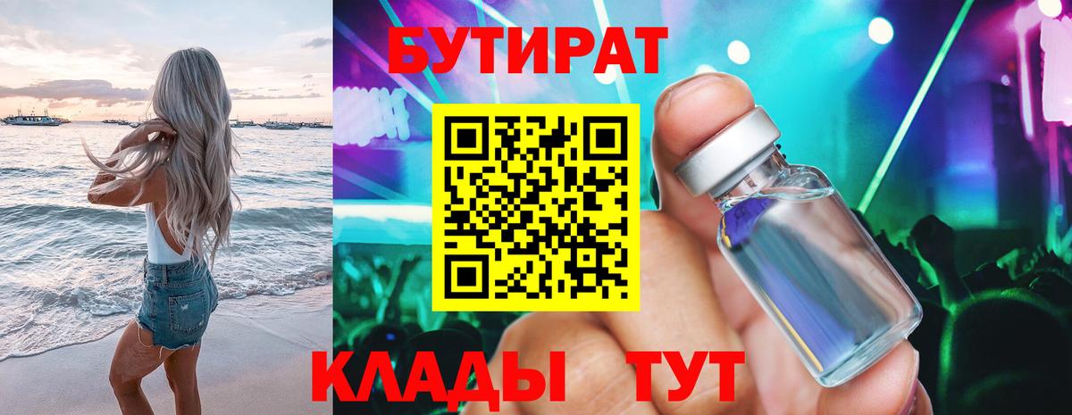 БУТИРАТ бутик Ялуторовск